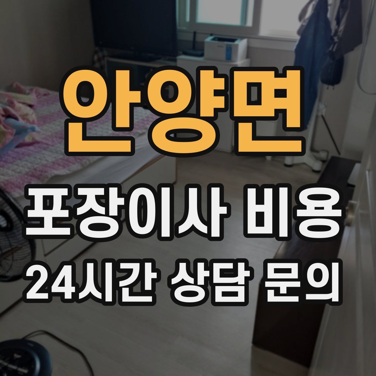 안양면 포장이사 비용