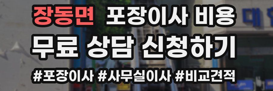 장동면 포장이사 비용