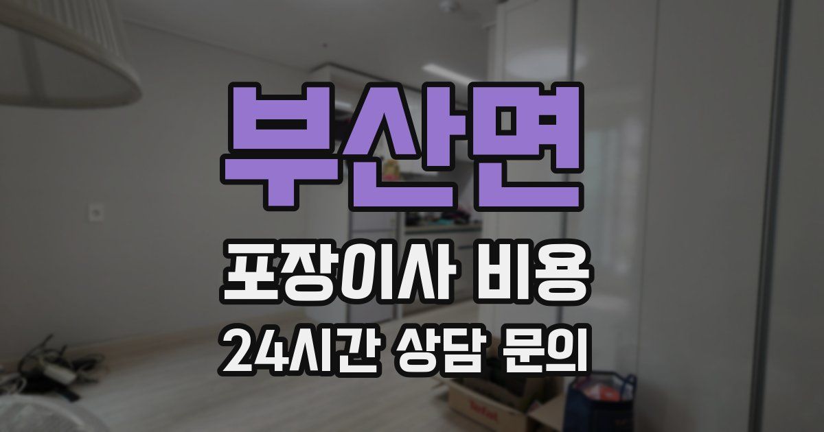 부산면 포장이사 비용