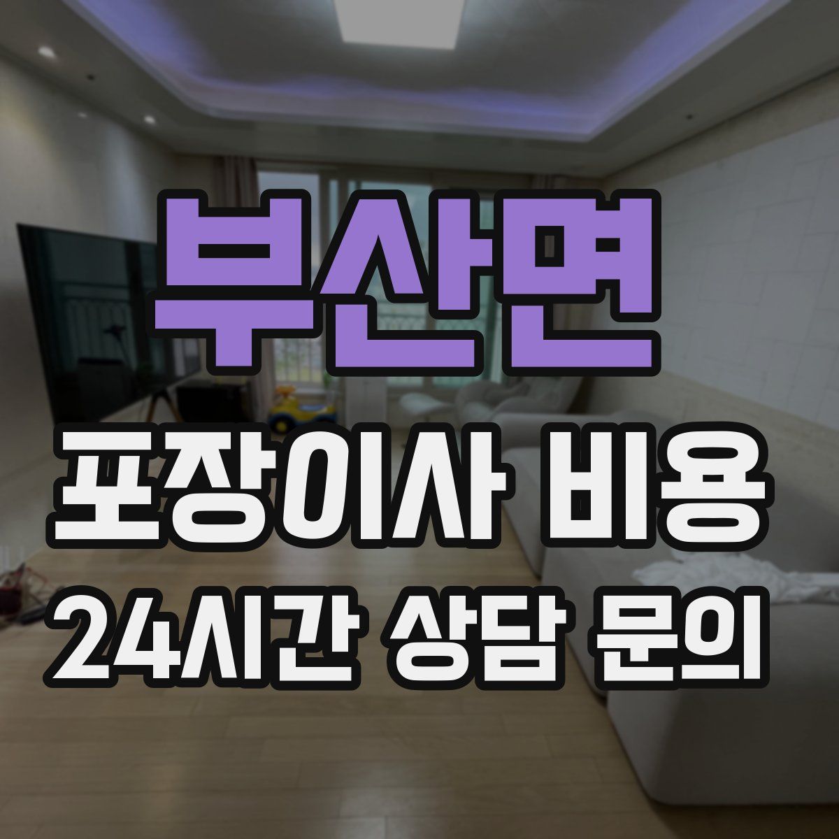 부산면 포장이사 비용