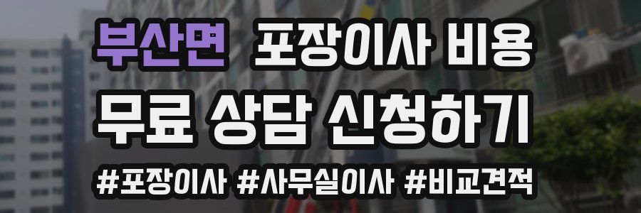 부산면 포장이사 비용