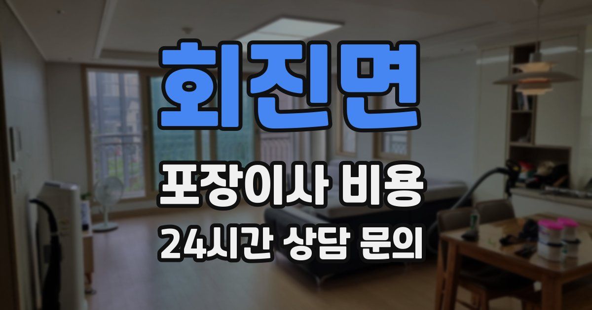 회진면 포장이사 비용