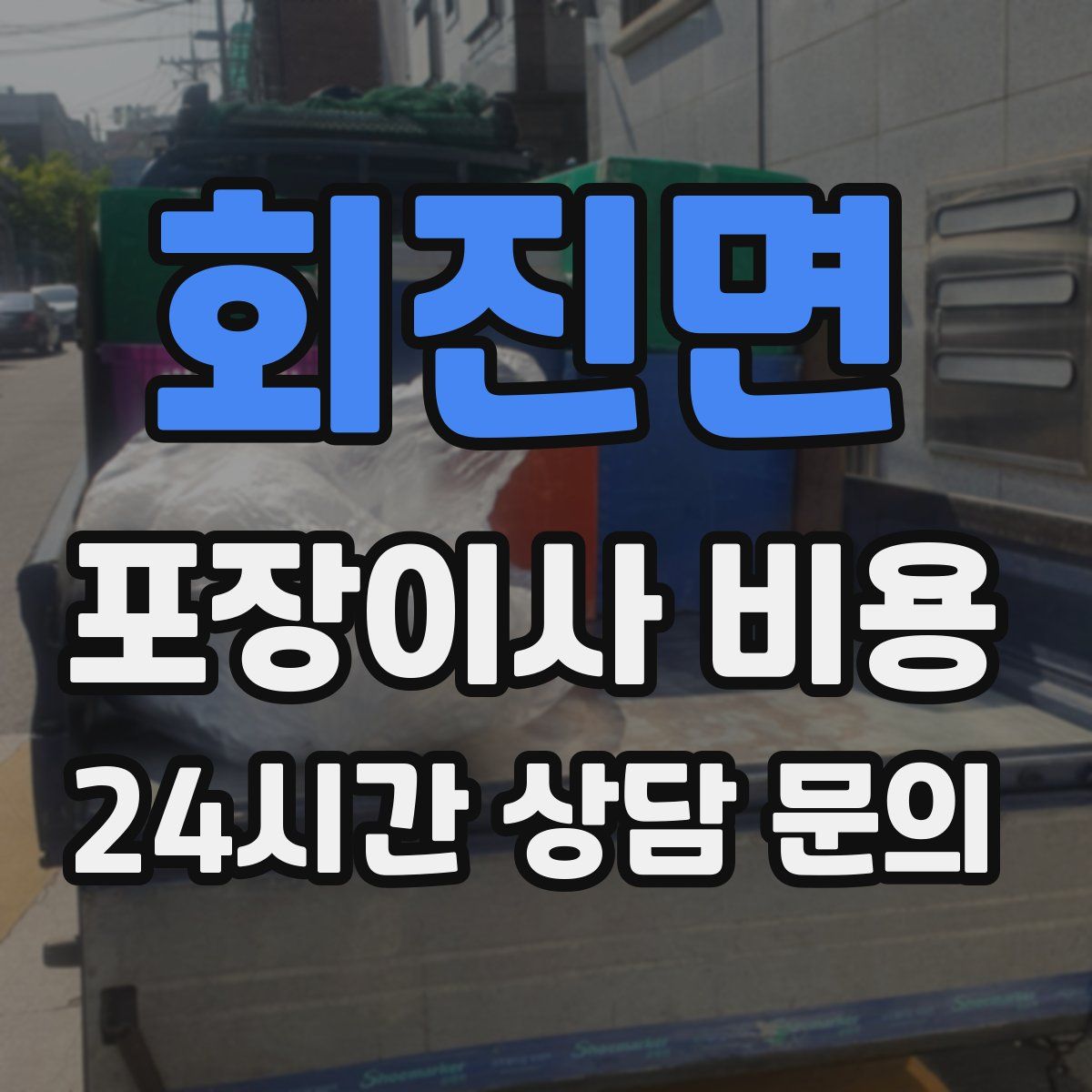 회진면 포장이사 비용