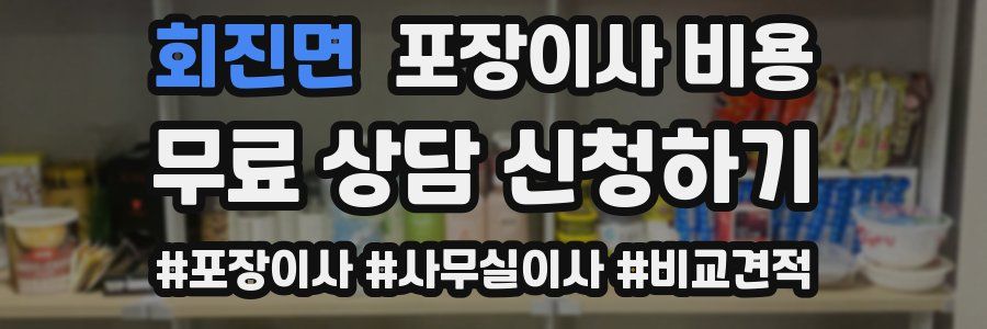 회진면 포장이사 비용