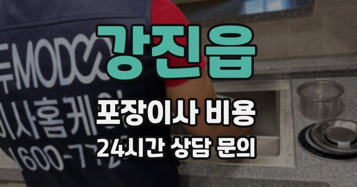 강진읍 포장이사 비용