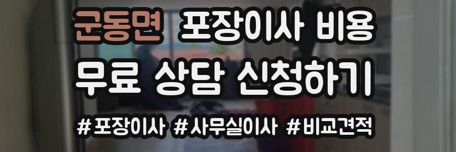 군동면 포장이사 비용