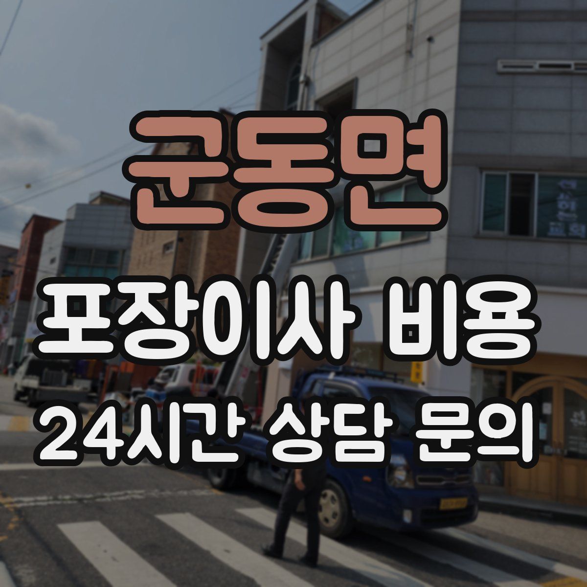 군동면 포장이사 비용