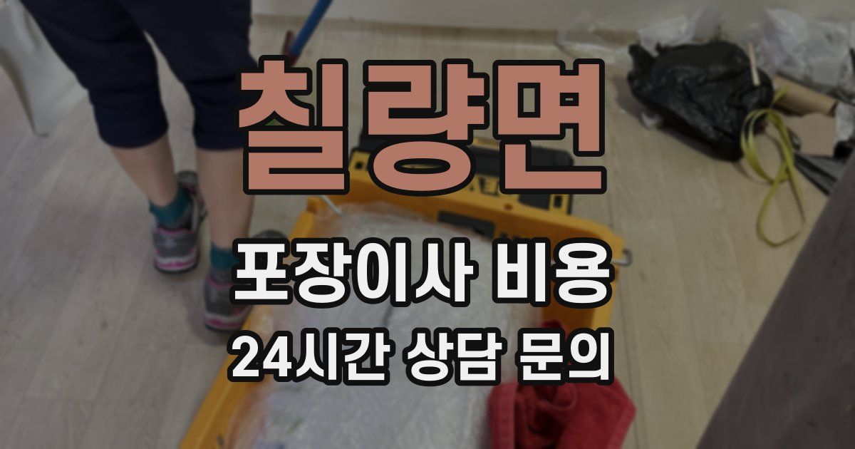 칠량면 포장이사 비용