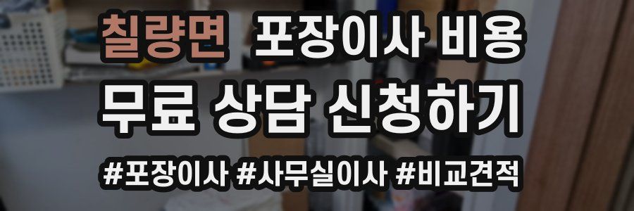 칠량면 포장이사 비용