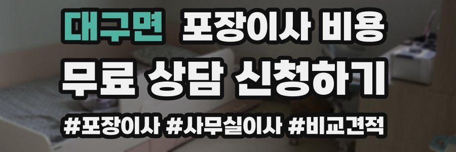 대구면 포장이사 비용