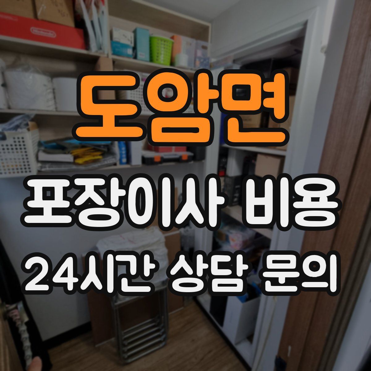 도암면 포장이사 비용