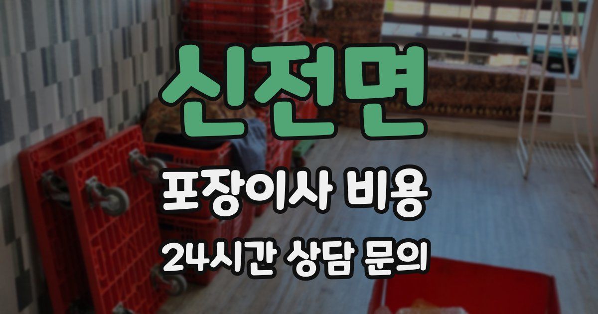 신전면 포장이사 비용