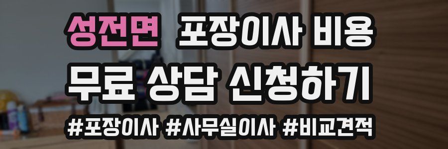 성전면 포장이사 비용