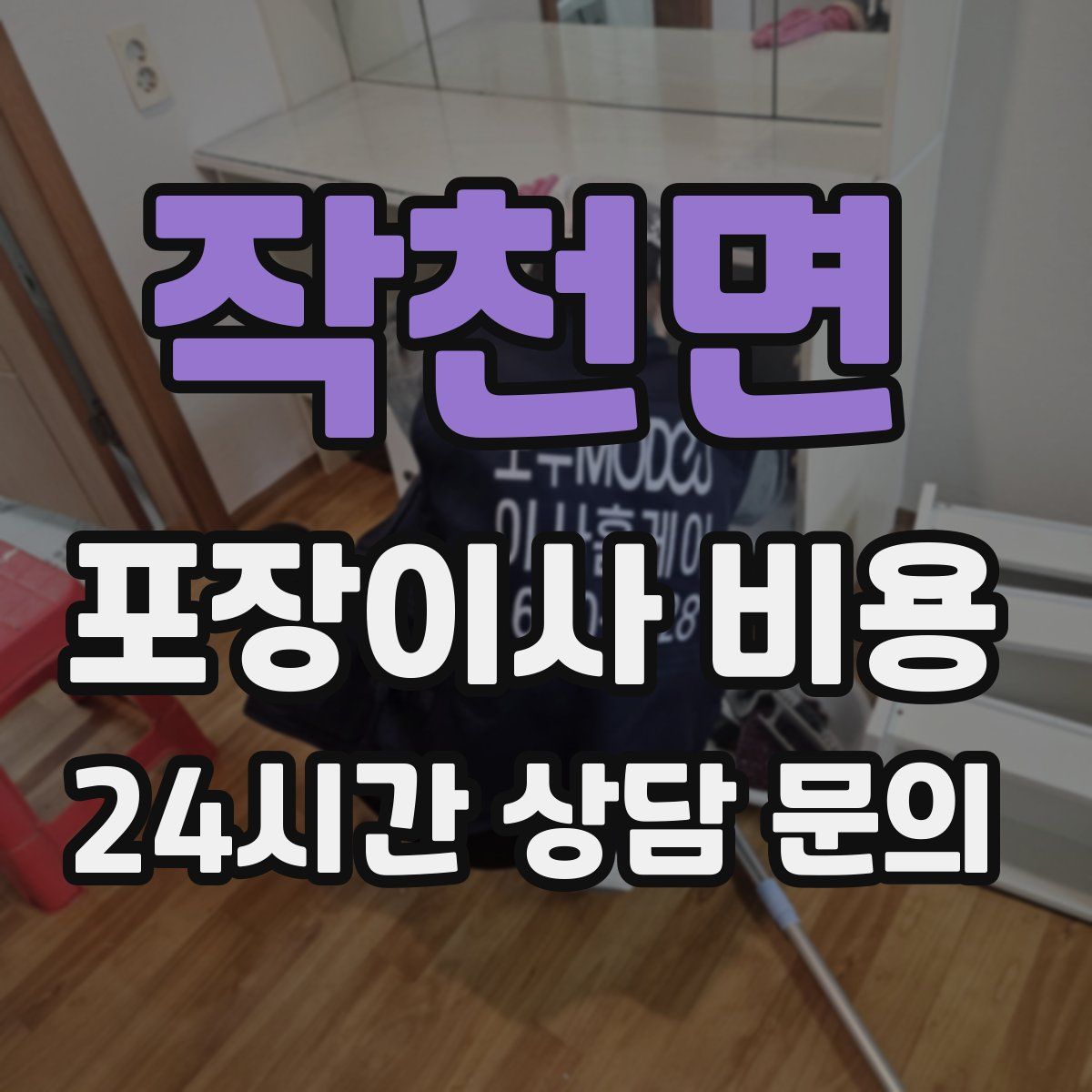 작천면 포장이사 비용