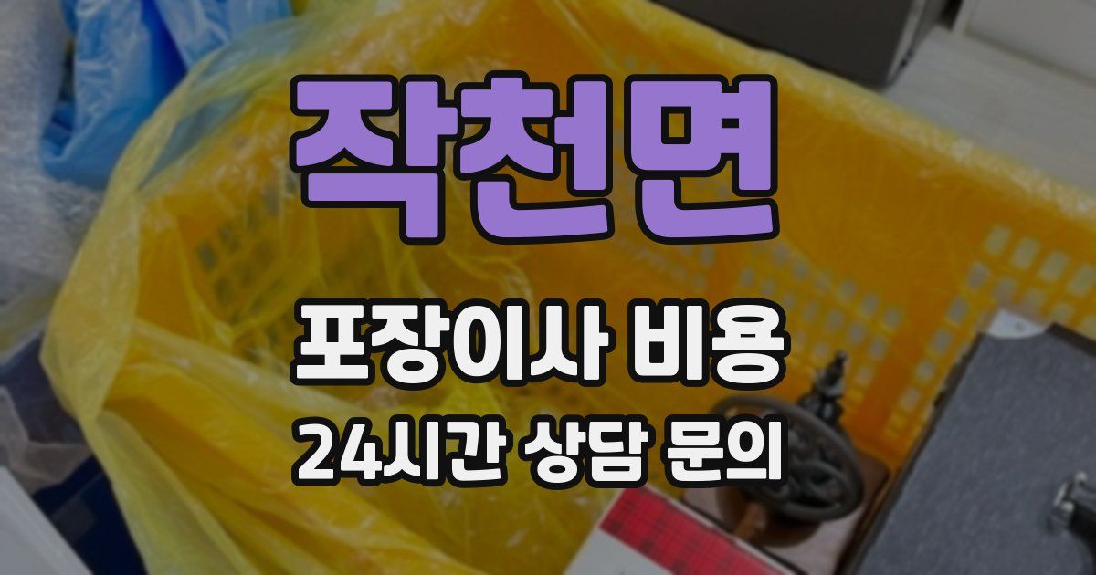 작천면 포장이사 비용