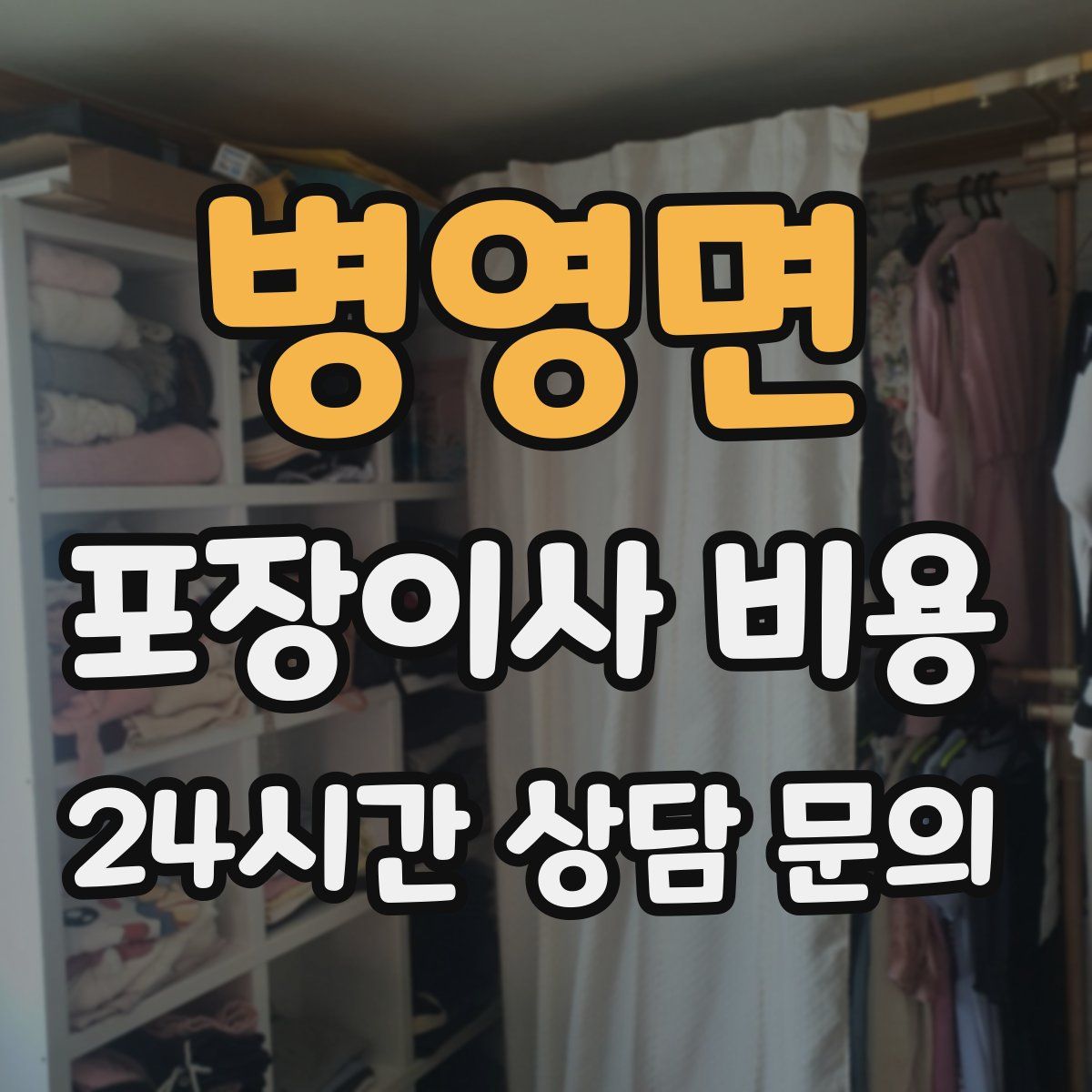 병영면 포장이사 비용