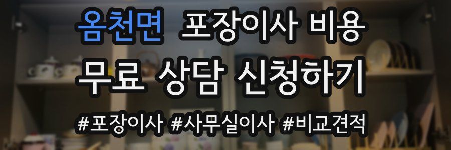 옴천면 포장이사 비용