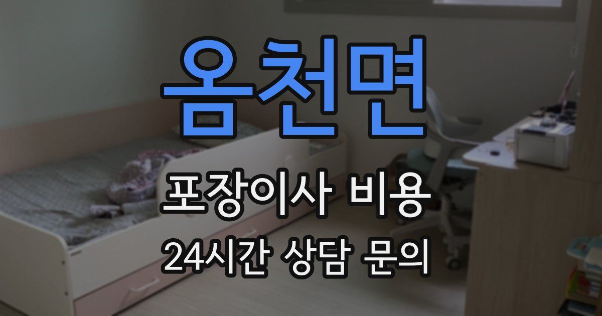 옴천면 포장이사 비용