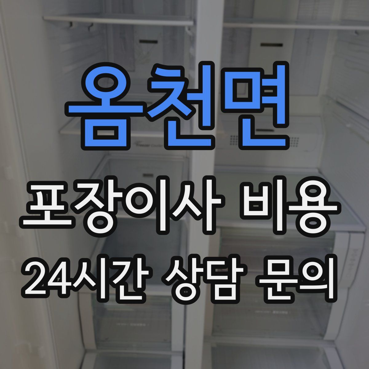 옴천면 포장이사 비용