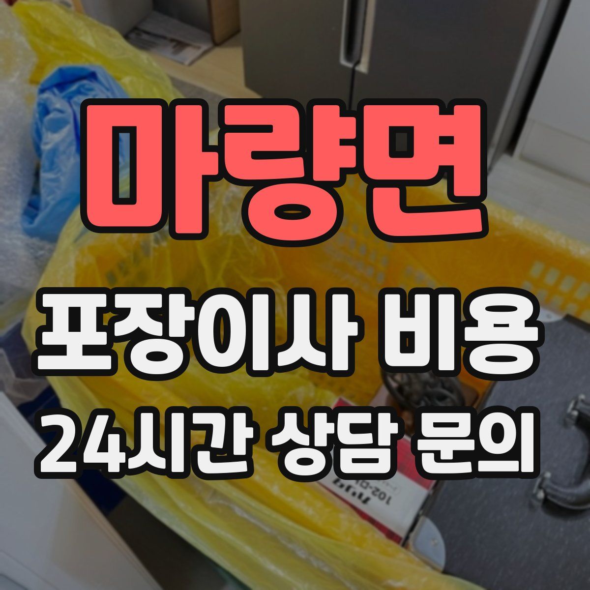 마량면 포장이사 비용