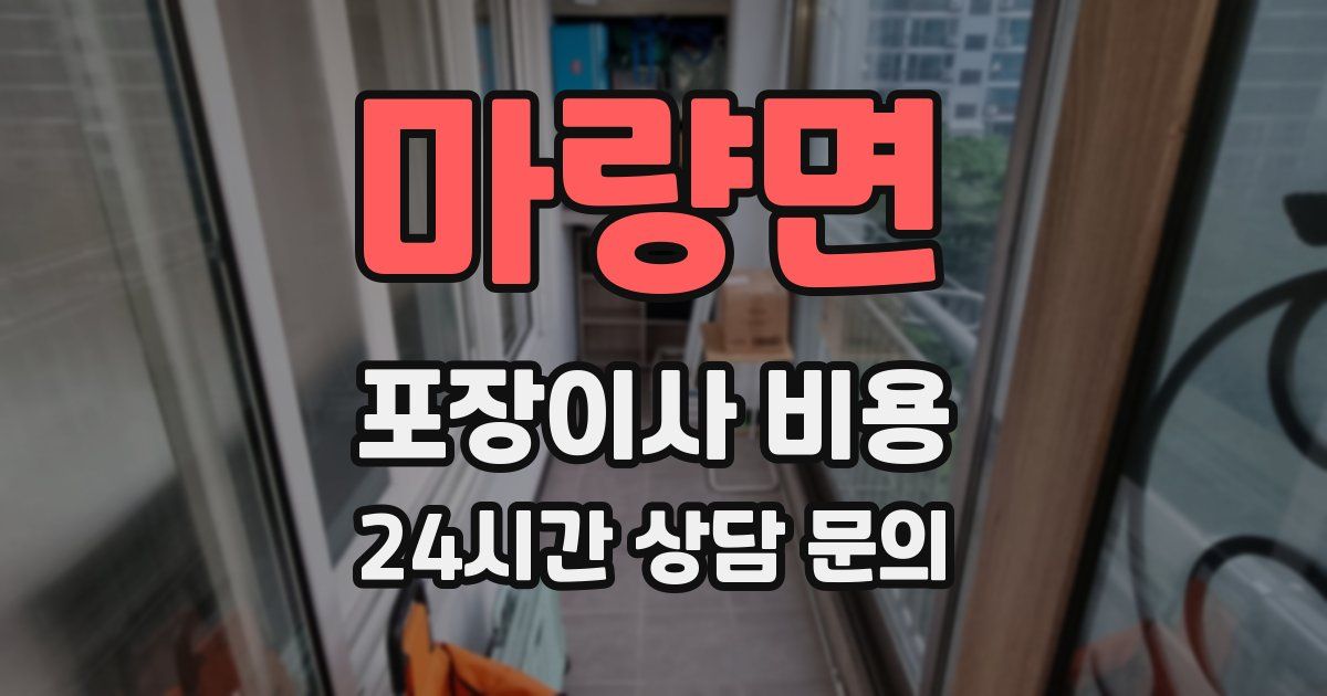 마량면 포장이사 비용