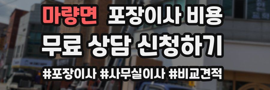 마량면 포장이사 비용