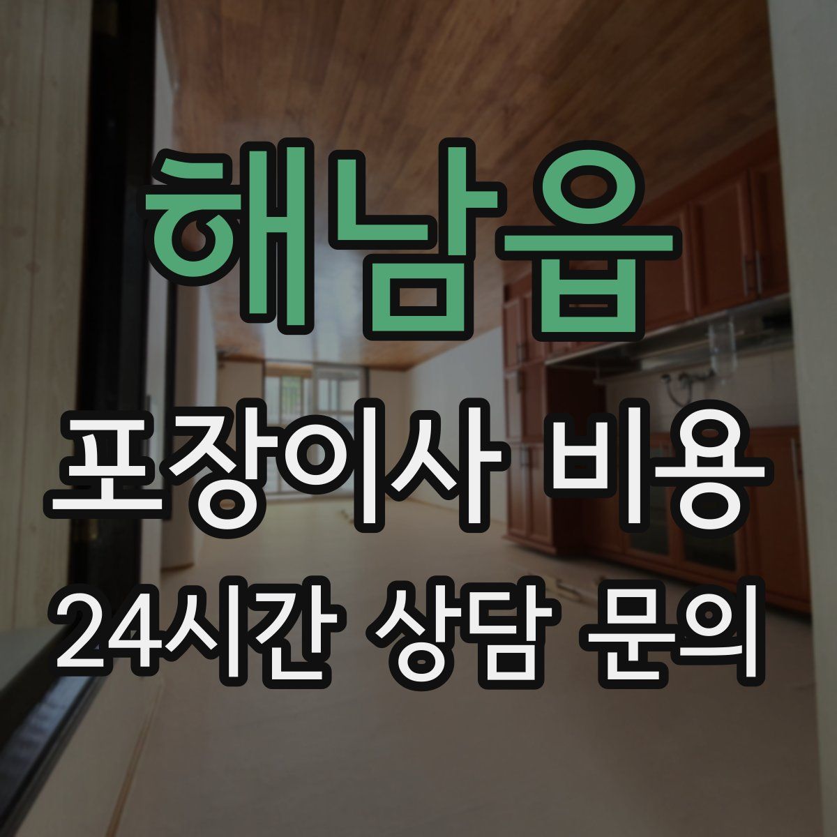 해남읍 포장이사 비용