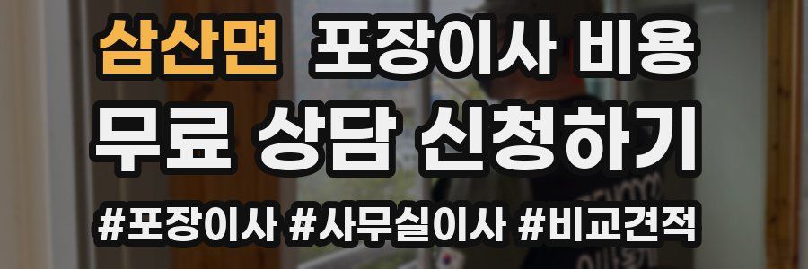 삼산면 포장이사 비용