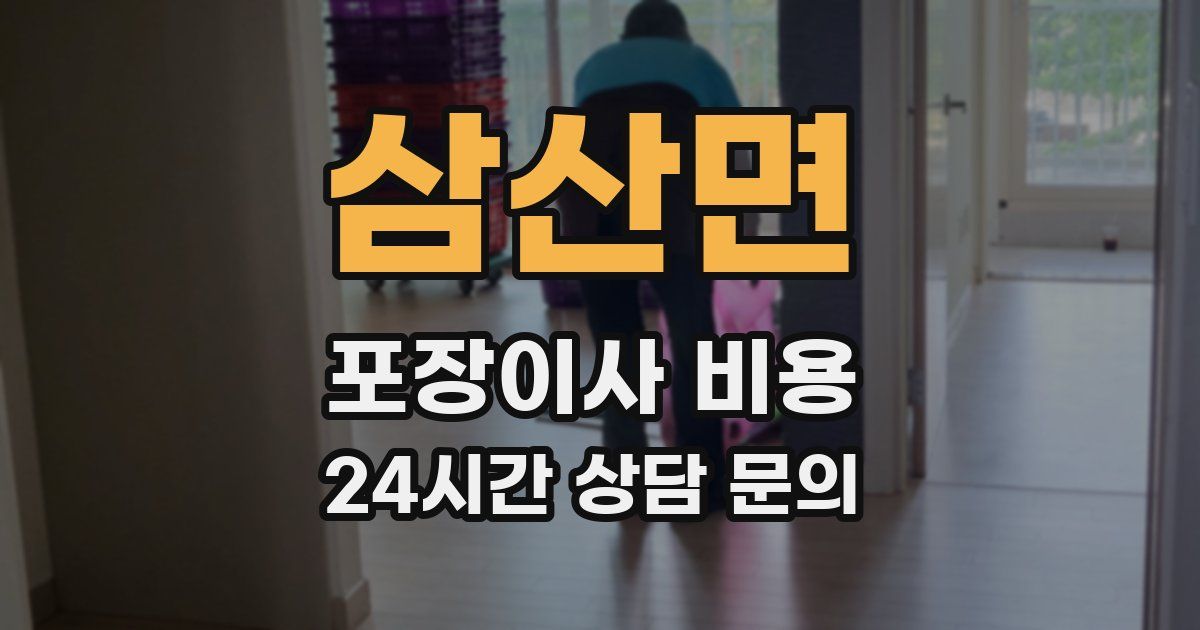 삼산면 포장이사 비용