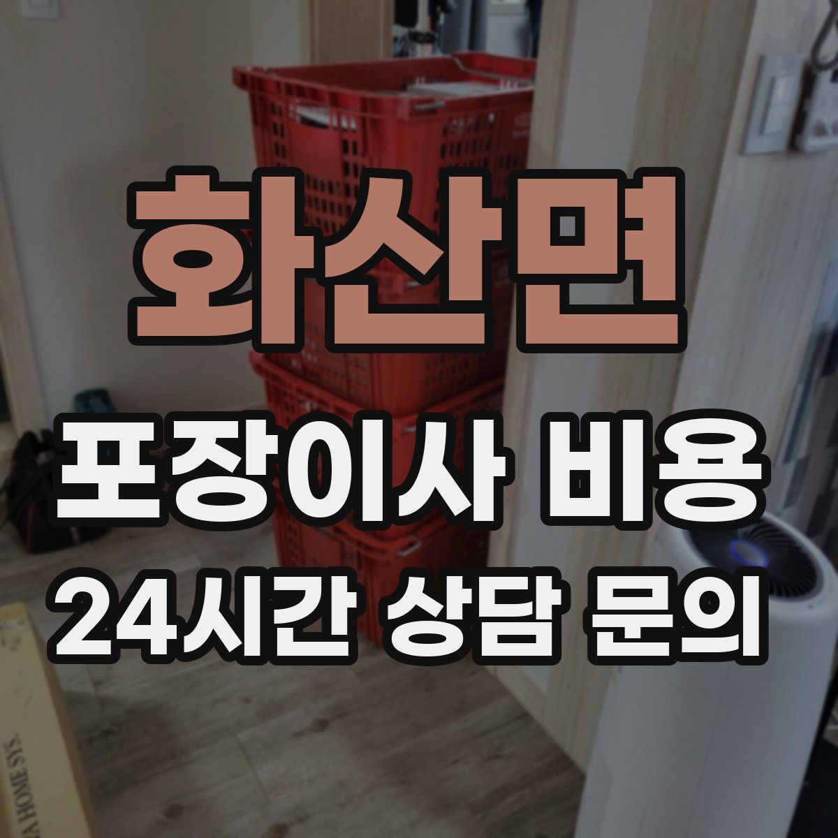화산면 포장이사 비용