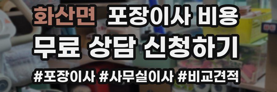 화산면 포장이사 비용