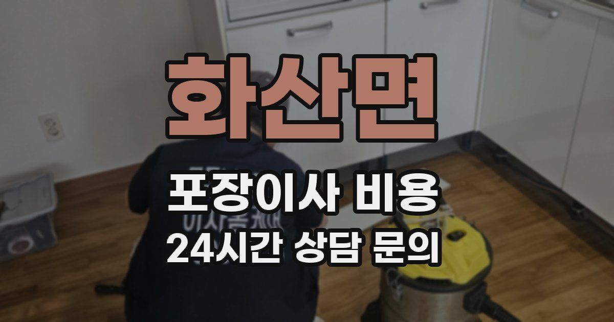 화산면 포장이사 비용