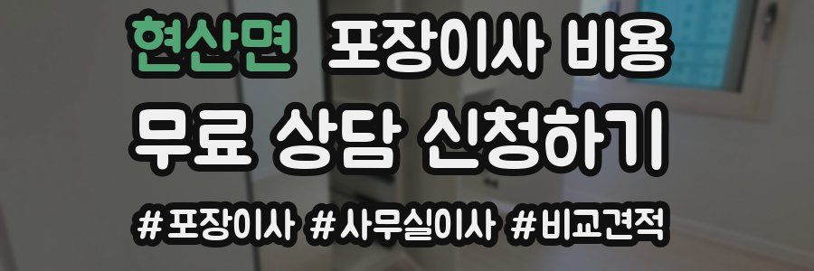 현산면 포장이사 비용