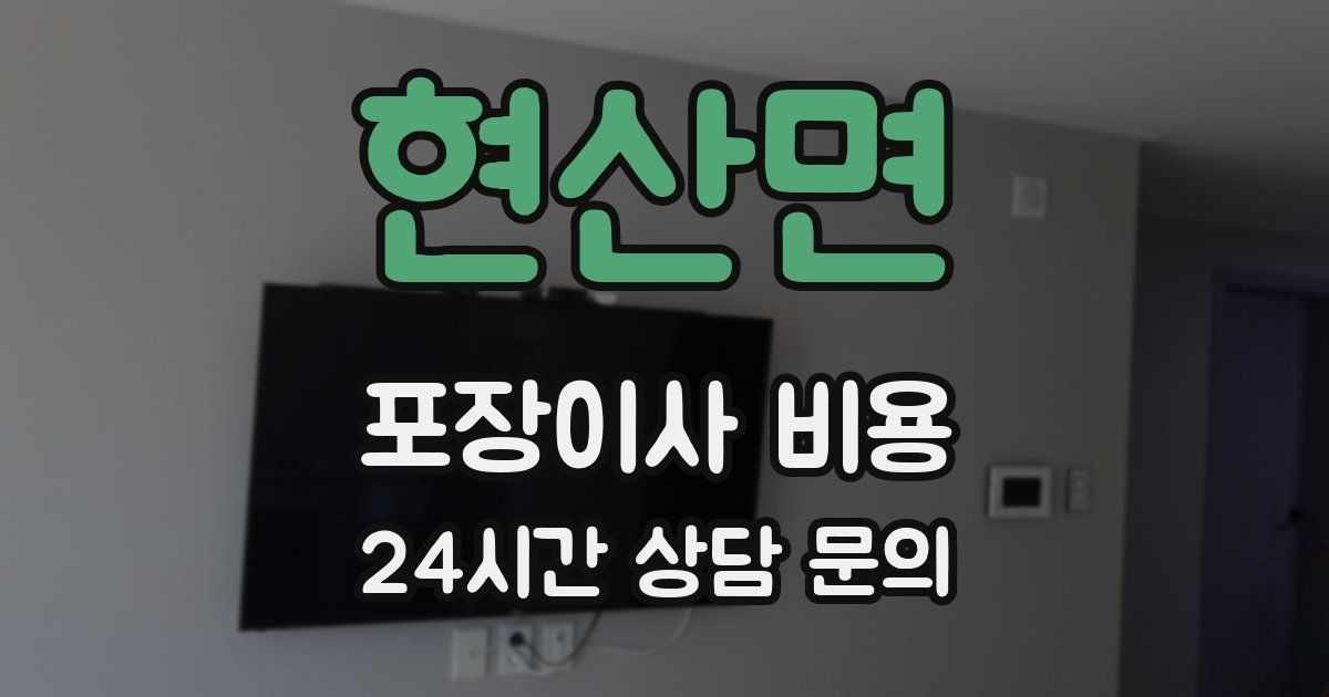 현산면 포장이사 비용