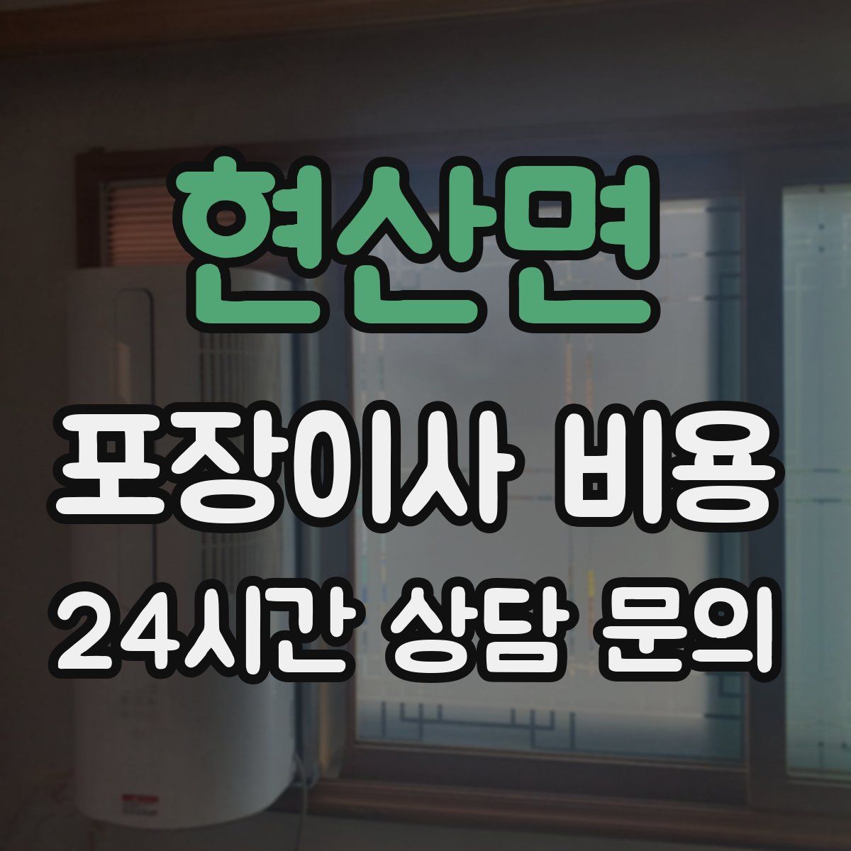 현산면 포장이사 비용