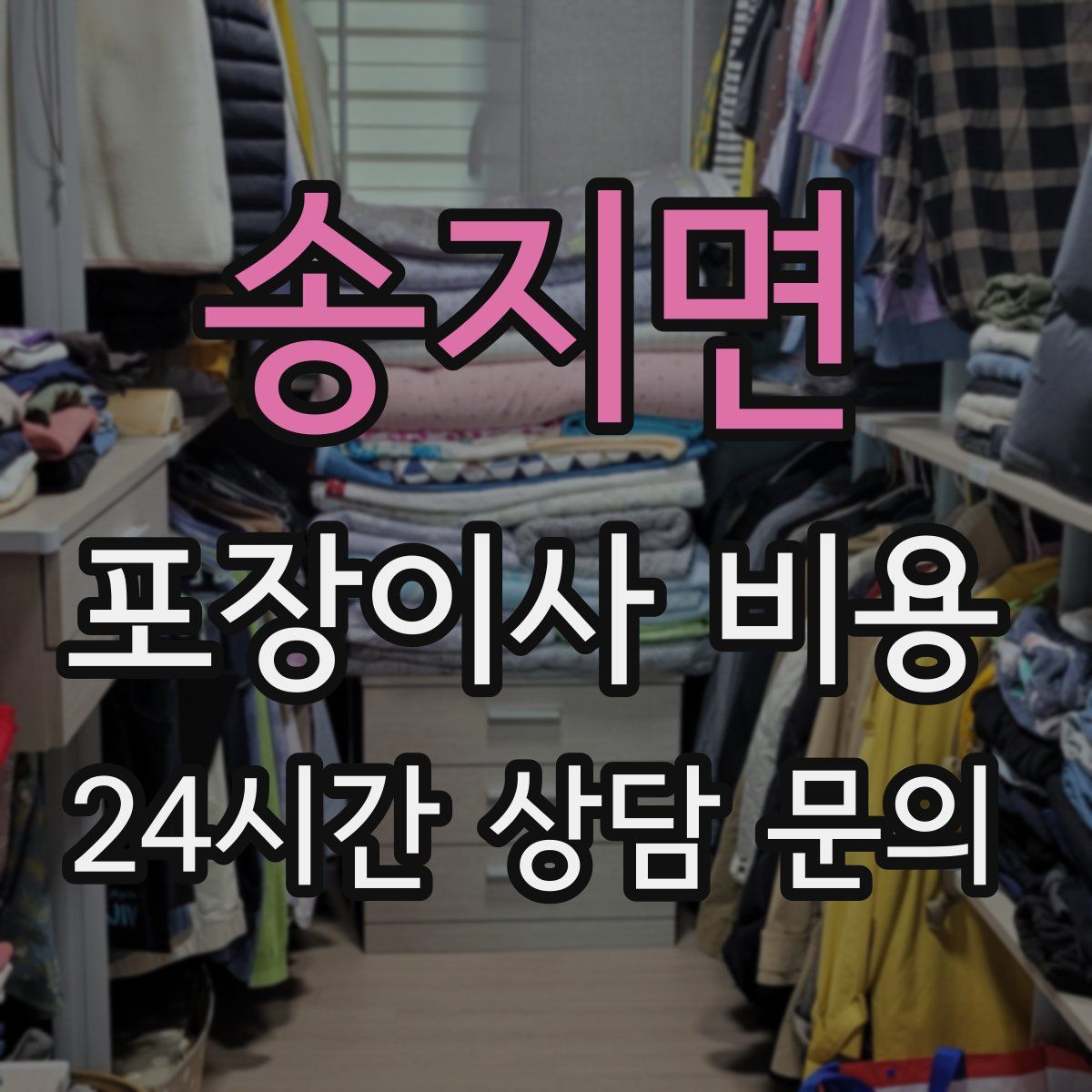 송지면 포장이사 비용