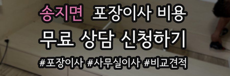 송지면 포장이사 비용