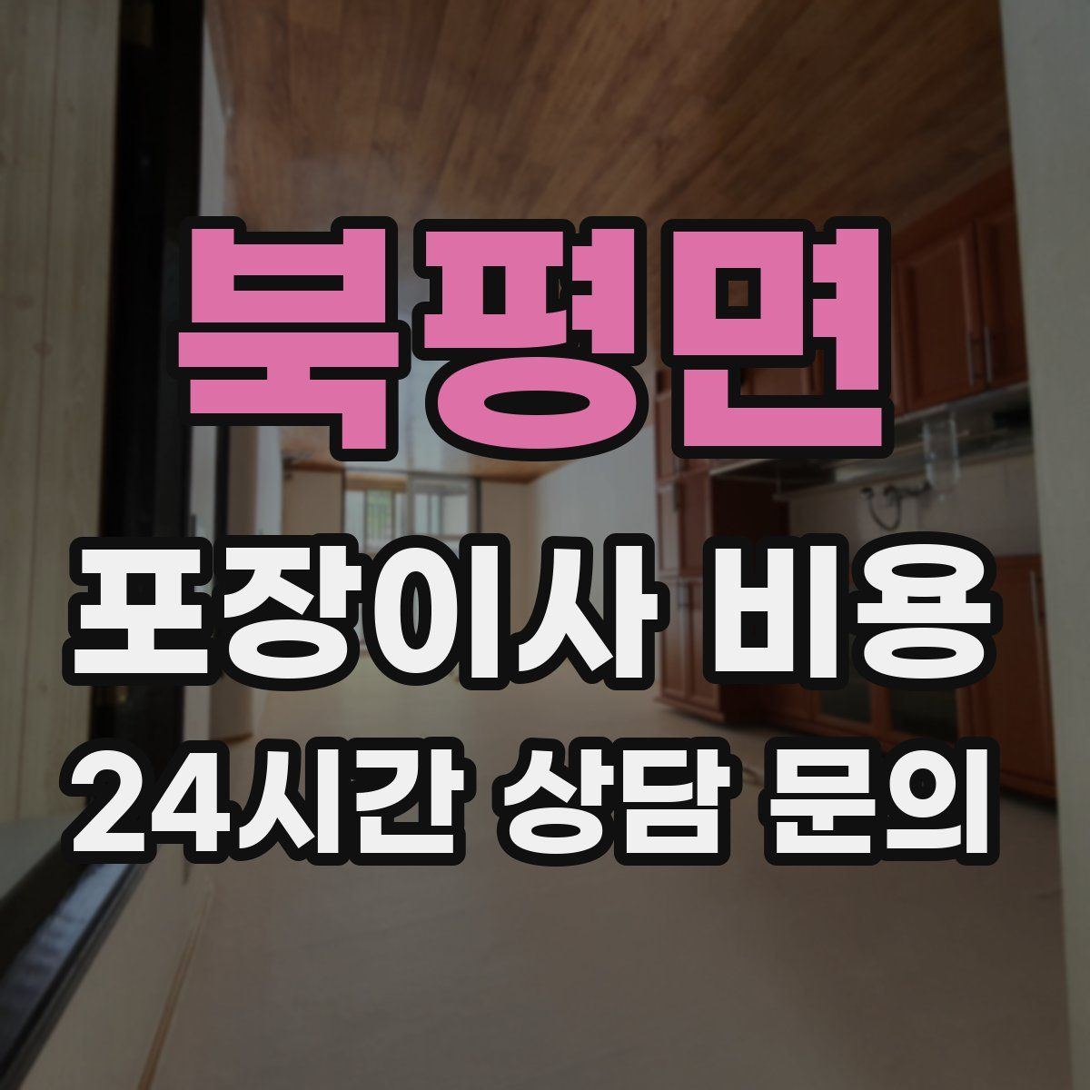 북평면 포장이사 비용