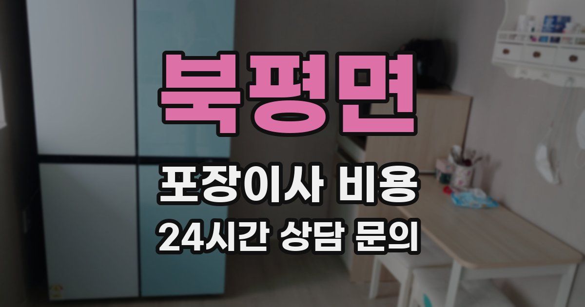 북평면 포장이사 비용