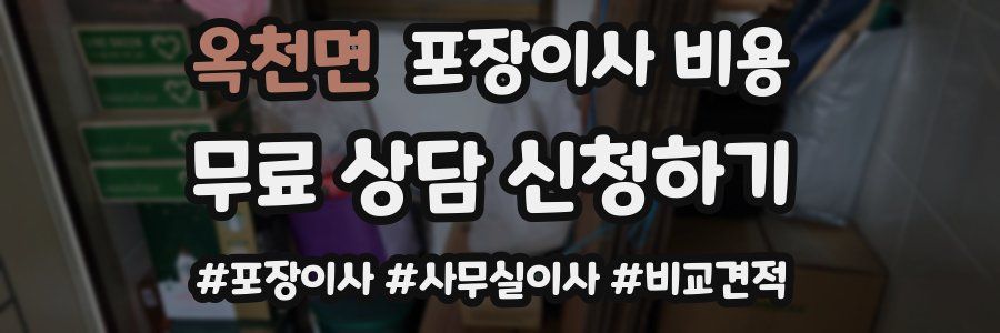 옥천면 포장이사 비용