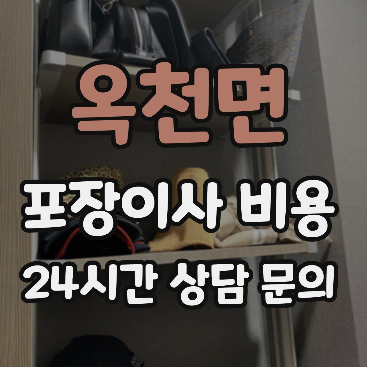 옥천면 포장이사 비용