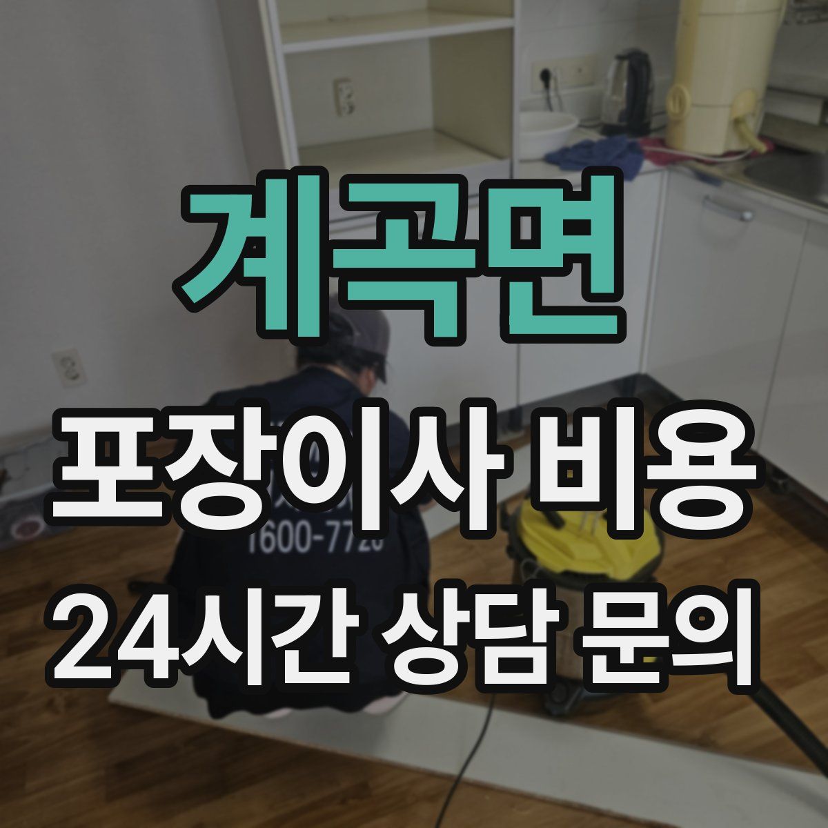 계곡면 포장이사 비용