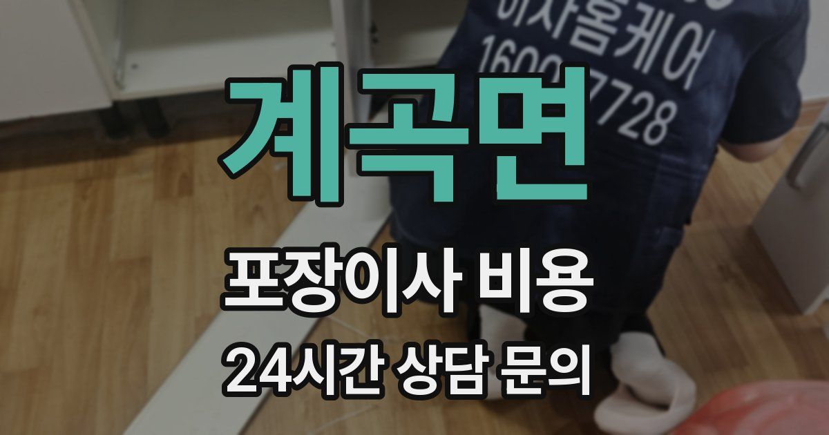 계곡면 포장이사 비용