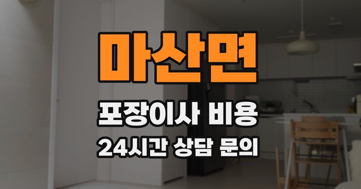마산면 포장이사 비용