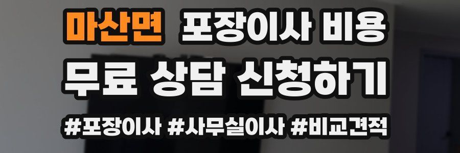 마산면 포장이사 비용