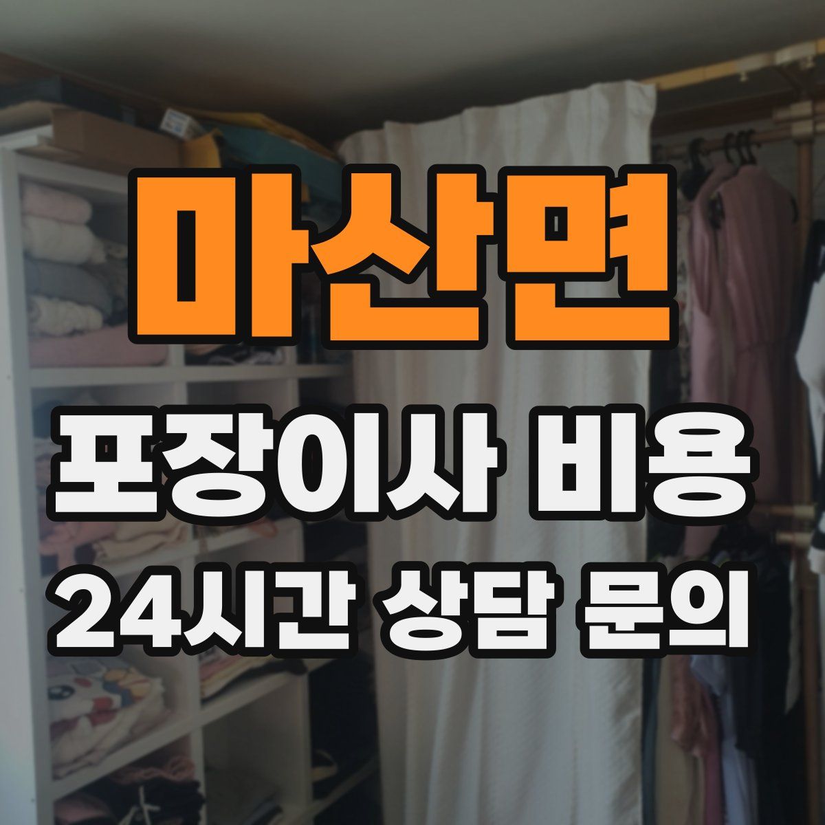 마산면 포장이사 비용