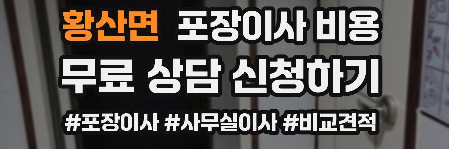 황산면 포장이사 비용