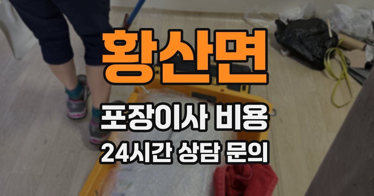 황산면 포장이사 비용