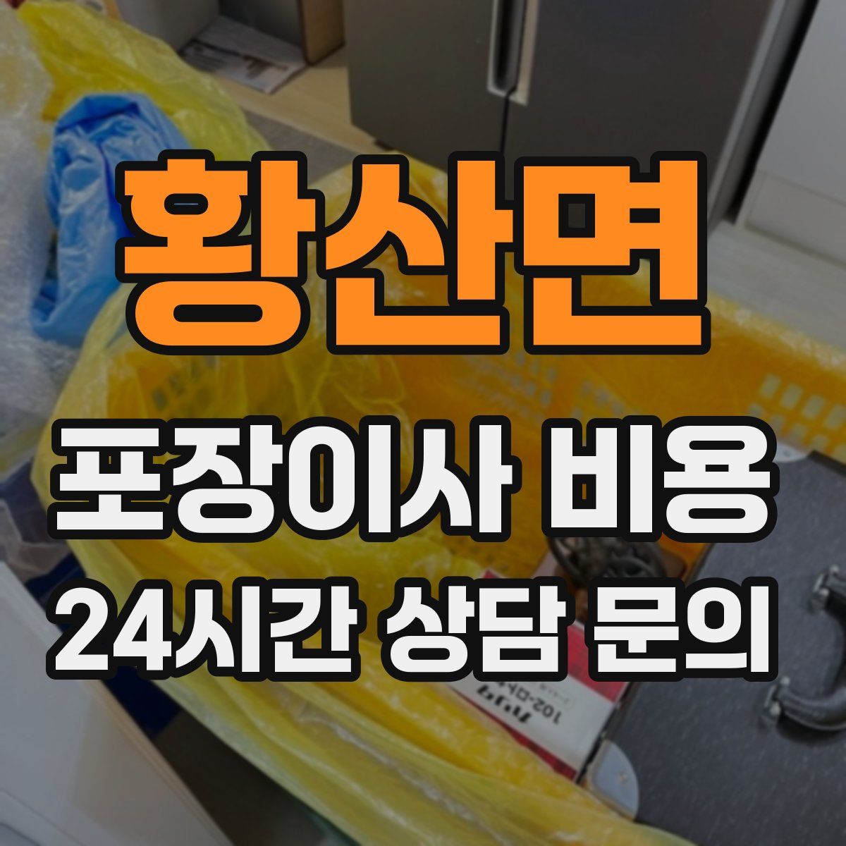 황산면 포장이사 비용