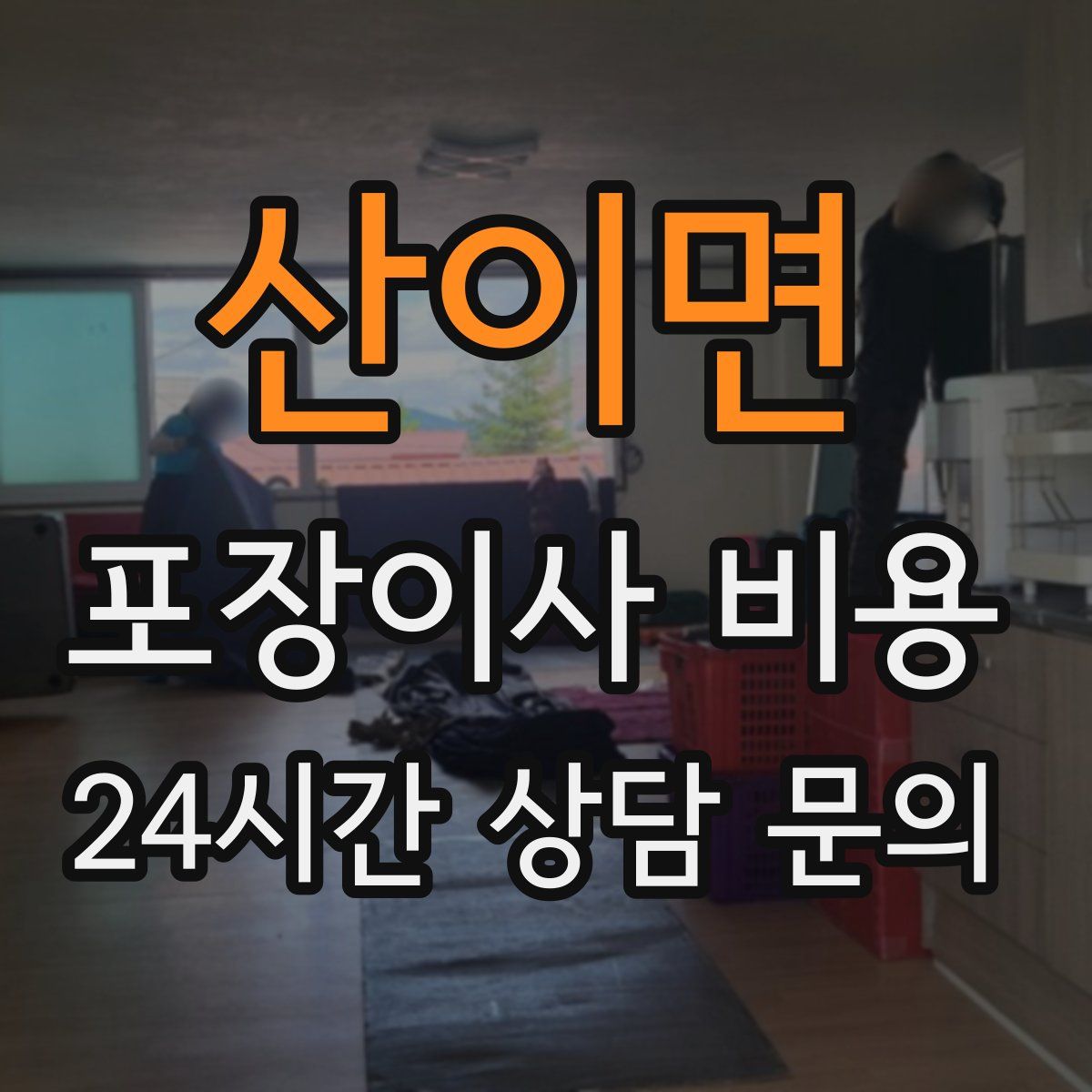 산이면 포장이사 비용